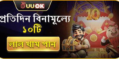 প্রতিদিন ১০টি ফ্রি লাল খাম banner