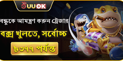বন্ধুকে আমন্ত্রণ করুন এবং পুরস্কার জিতুন promotion